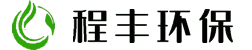 程丰环保公司