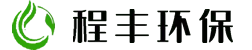 上海程丰环保工程有限公司